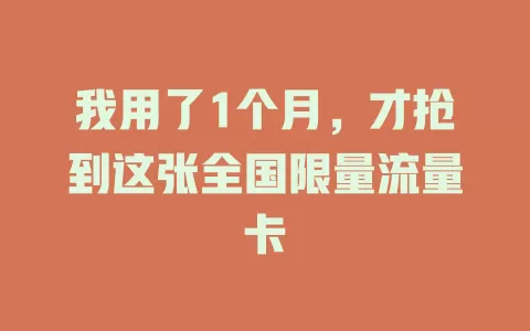 我用了1个月，才抢到这张全国限量流量卡