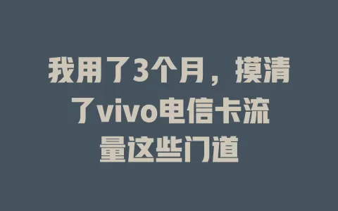我用了3个月，摸清了vivo电信卡流量这些门道