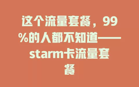 这个流量套餐，99%的人都不知道——starm卡流量套餐
