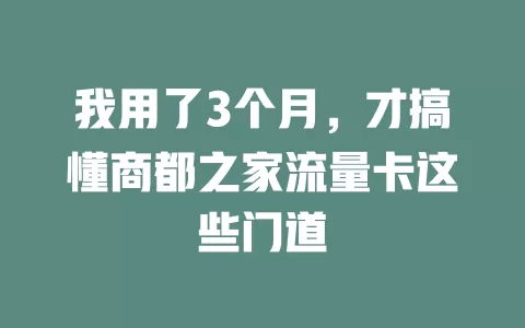 我用了3个月，才搞懂商都之家流量卡这些门道