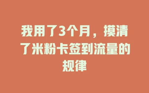 我用了3个月，摸清了米粉卡签到流量的规律