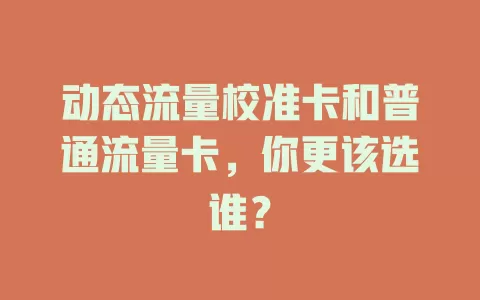 动态流量校准卡和普通流量卡，你更该选谁？
