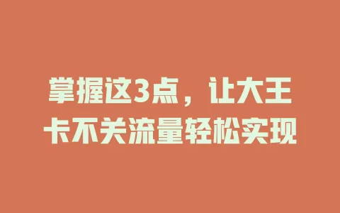 掌握这3点，让大王卡不关流量轻松实现