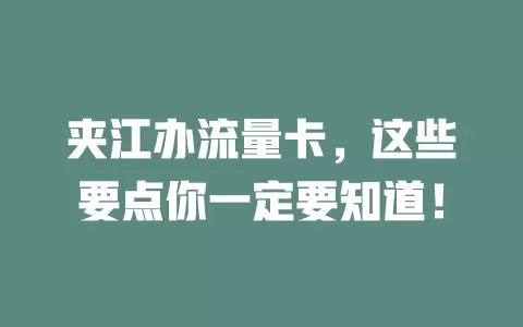 夹江办流量卡，这些要点你一定要知道！
