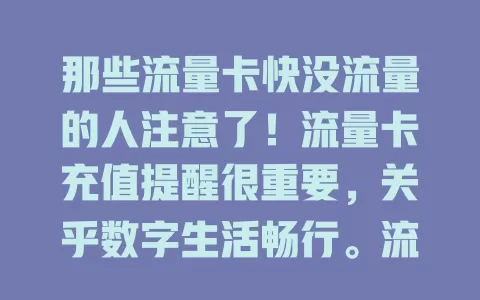 那些流量卡快没流量的人注意了！流量卡充值提醒很重要，关乎数字生活畅行。流量不足会影响体验与工作，设置提醒可避免困扰，让网络畅通，尽情享受便利，重视充值提醒，网络生活更顺畅