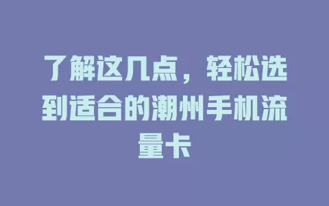 了解这几点，轻松选到适合的潮州手机流量卡