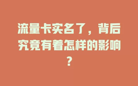 流量卡实名了，背后究竟有着怎样的影响？