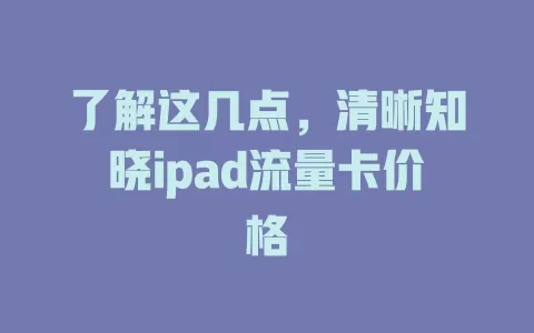 了解这几点，清晰知晓ipad流量卡价格
