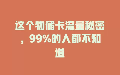 这个物储卡流量秘密，99%的人都不知道