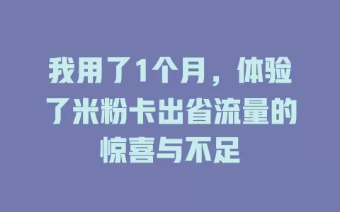 我用了1个月，体验了米粉卡出省流量的惊喜与不足