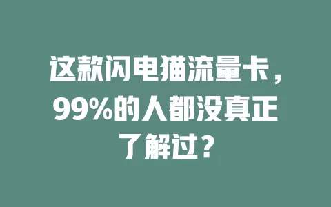 这款闪电猫流量卡，99%的人都没真正了解过？