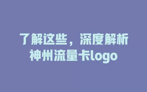 了解这些，深度解析神州流量卡logo