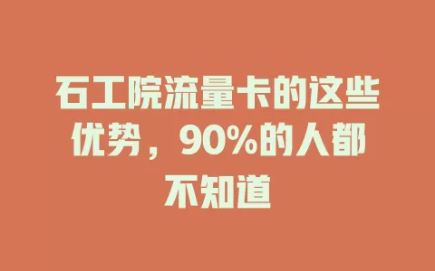 石工院流量卡的这些优势，90%的人都不知道