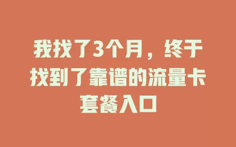 我找了3个月，终于找到了靠谱的流量卡套餐入口