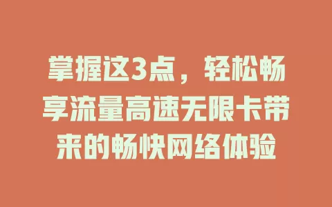 掌握这3点，轻松畅享流量高速无限卡带来的畅快网络体验