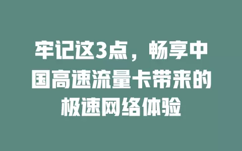 牢记这3点，畅享中国高速流量卡带来的极速网络体验