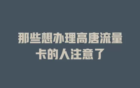 那些想办理高唐流量卡的人注意了