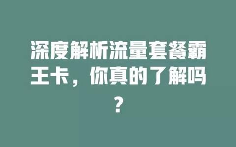 深度解析流量套餐霸王卡，你真的了解吗？