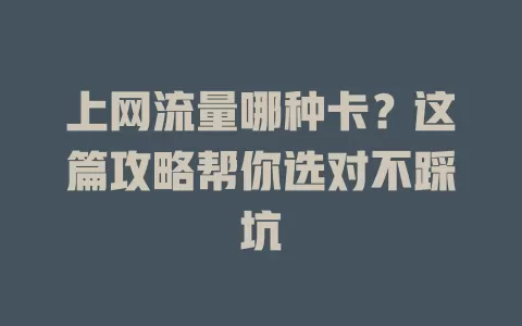 上网流量哪种卡？这篇攻略帮你选对不踩坑