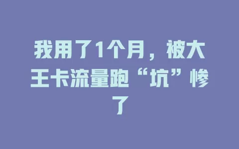 我用了1个月，被大王卡流量跑“坑”惨了