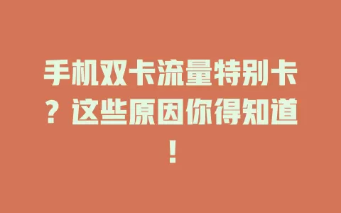 手机双卡流量特别卡？这些原因你得知道！