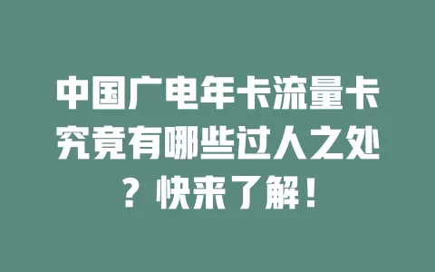 中国广电年卡流量卡究竟有哪些过人之处？快来了解！