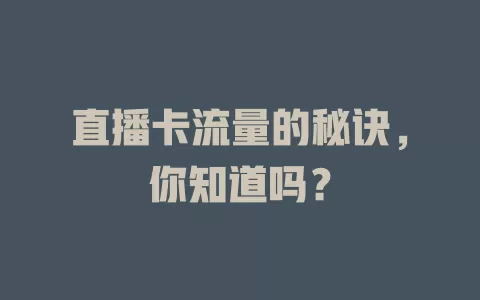 直播卡流量的秘诀，你知道吗？