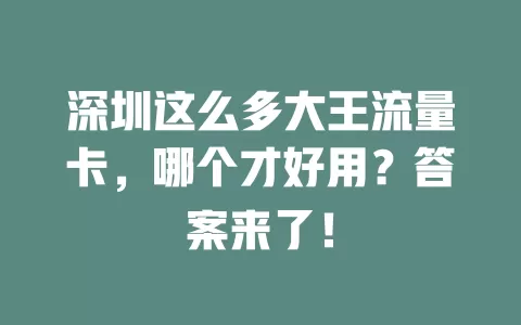 深圳这么多大王流量卡，哪个才好用？答案来了！