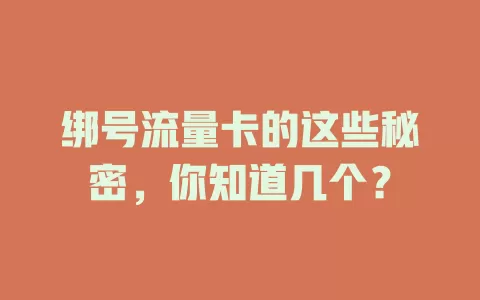 绑号流量卡的这些秘密，你知道几个？