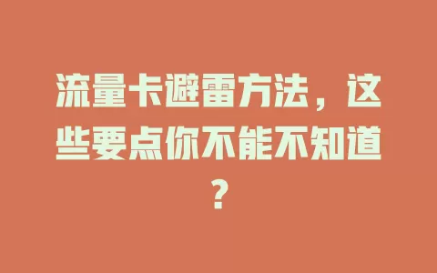 流量卡避雷方法，这些要点你不能不知道？