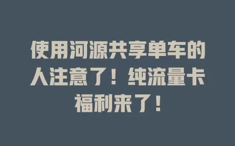 使用河源共享单车的人注意了！纯流量卡福利来了！