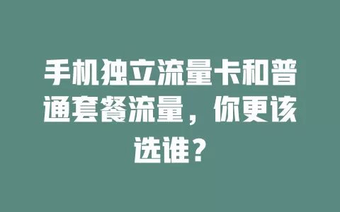 手机独立流量卡和普通套餐流量，你更该选谁？