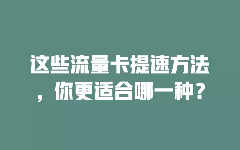 这些流量卡提速方法，你更适合哪一种？