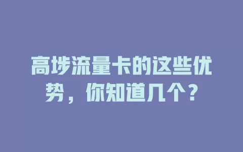 高埗流量卡的这些优势，你知道几个？