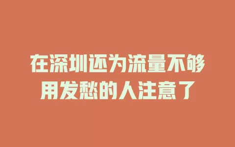 在深圳还为流量不够用发愁的人注意了