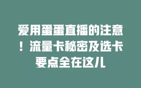 爱用蛋蛋直播的注意！流量卡秘密及选卡要点全在这儿