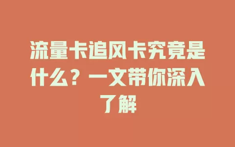 流量卡追风卡究竟是什么？一文带你深入了解