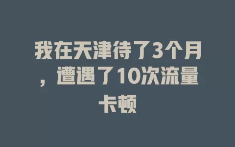 我在天津待了3个月，遭遇了10次流量卡顿