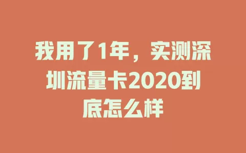 我用了1年，实测深圳流量卡2020到底怎么样