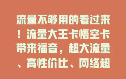 流量不够用的看过来！流量大王卡悟空卡带来福音，超大流量、高性价比、网络超稳，是流量不足人群的最佳选择