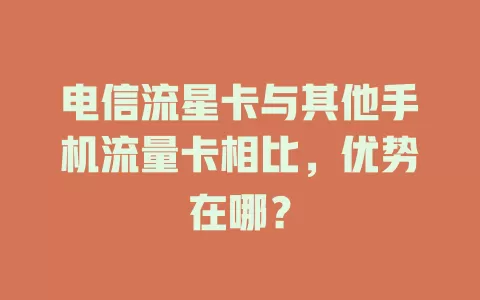 电信流星卡与其他手机流量卡相比，优势在哪？