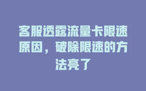 客服透露流量卡限速原因，破除限速的方法亮了
