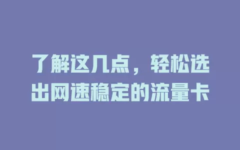 了解这几点，轻松选出网速稳定的流量卡