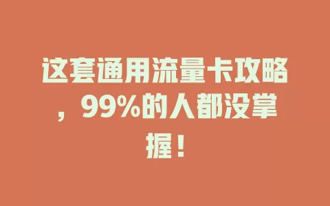 这套通用流量卡攻略，99%的人都没掌握！