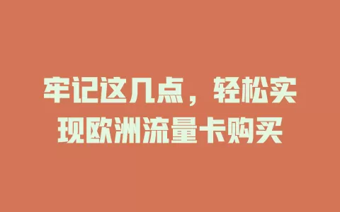 牢记这几点，轻松实现欧洲流量卡购买