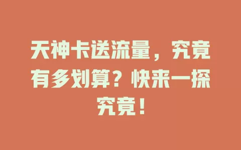 天神卡送流量，究竟有多划算？快来一探究竟！