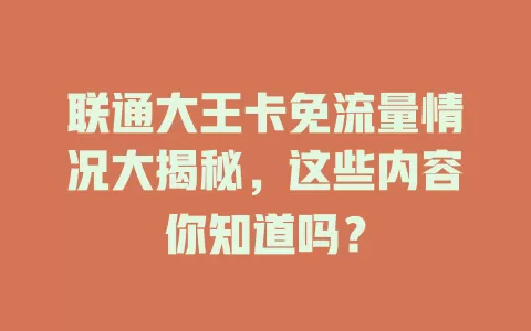 联通大王卡免流量情况大揭秘，这些内容你知道吗？