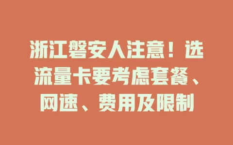 浙江磐安人注意！选流量卡要考虑套餐、网速、费用及限制