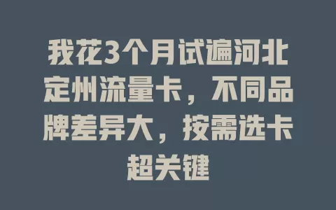 我花3个月试遍河北定州流量卡，不同品牌差异大，按需选卡超关键