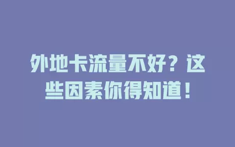 外地卡流量不好？这些因素你得知道！